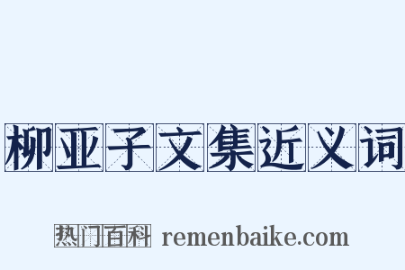 柳亚子文集近义词是什么意思的图片